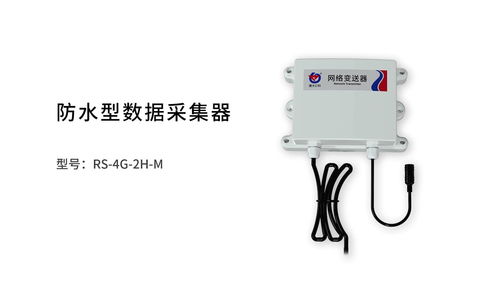 防水型數據采集器 守護關鍵數據，無懼嚴苛環境挑戰